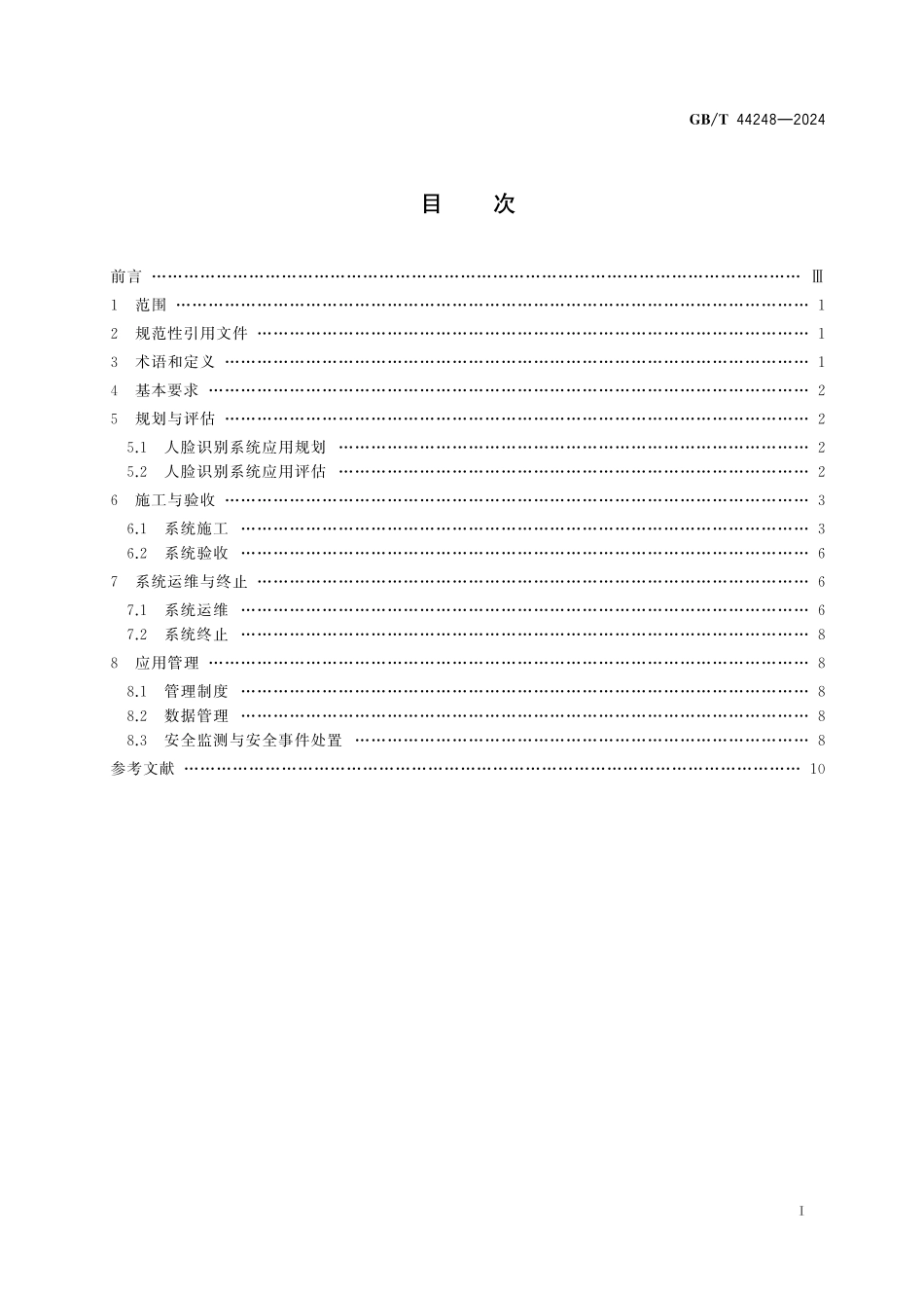 GB／T 44248-2024 信息技术 生物特征识别 人脸识别系统应用要求.pdf_第3页