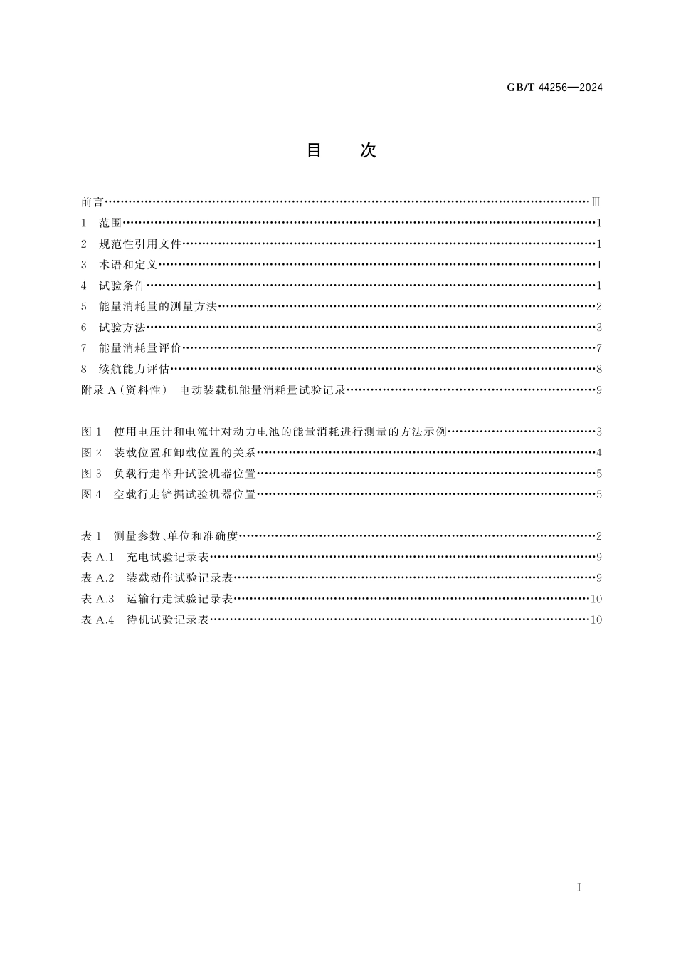 GB／T 44256-2024 土方机械 纯电动轮胎式装载机能量消耗量 试验方法.pdf_第3页