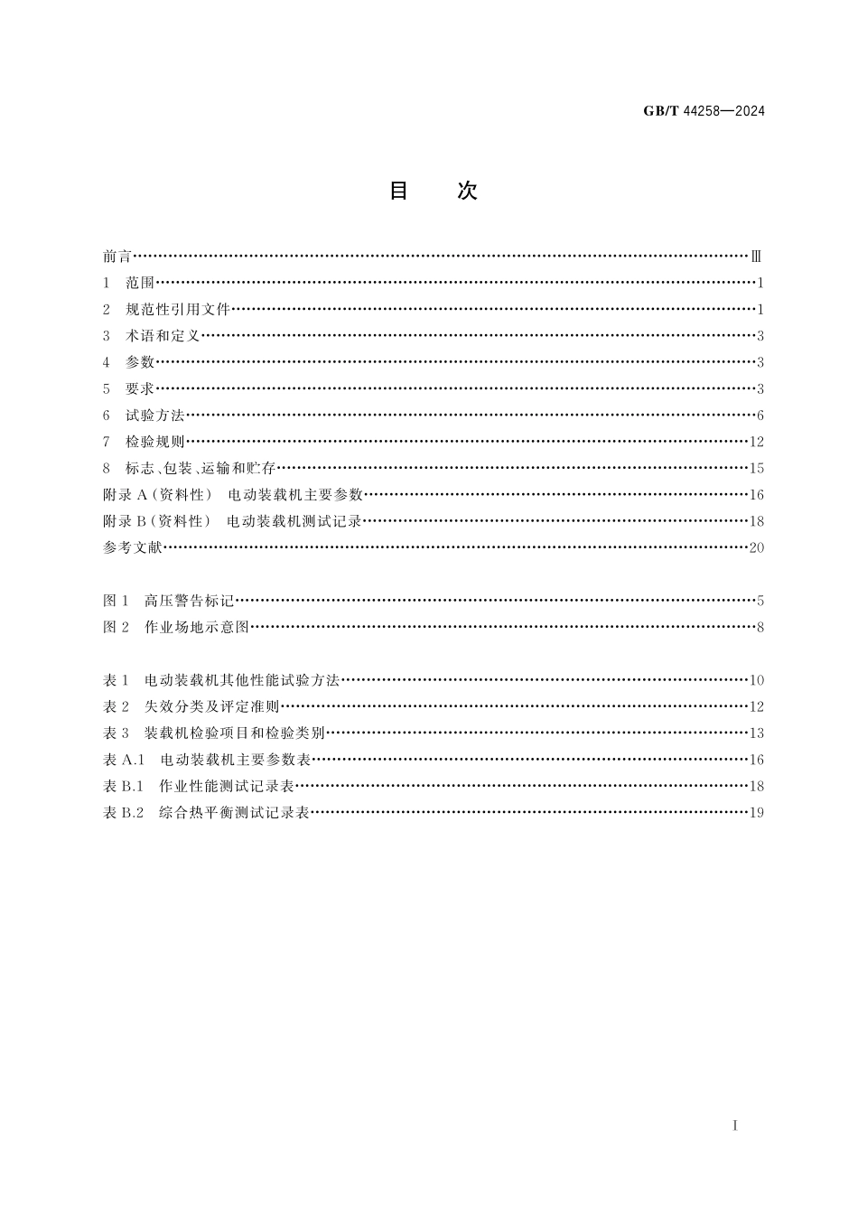 GB／T 44258-2024 土方机械 高原隧道用纯电动轮胎式装载机.pdf_第3页