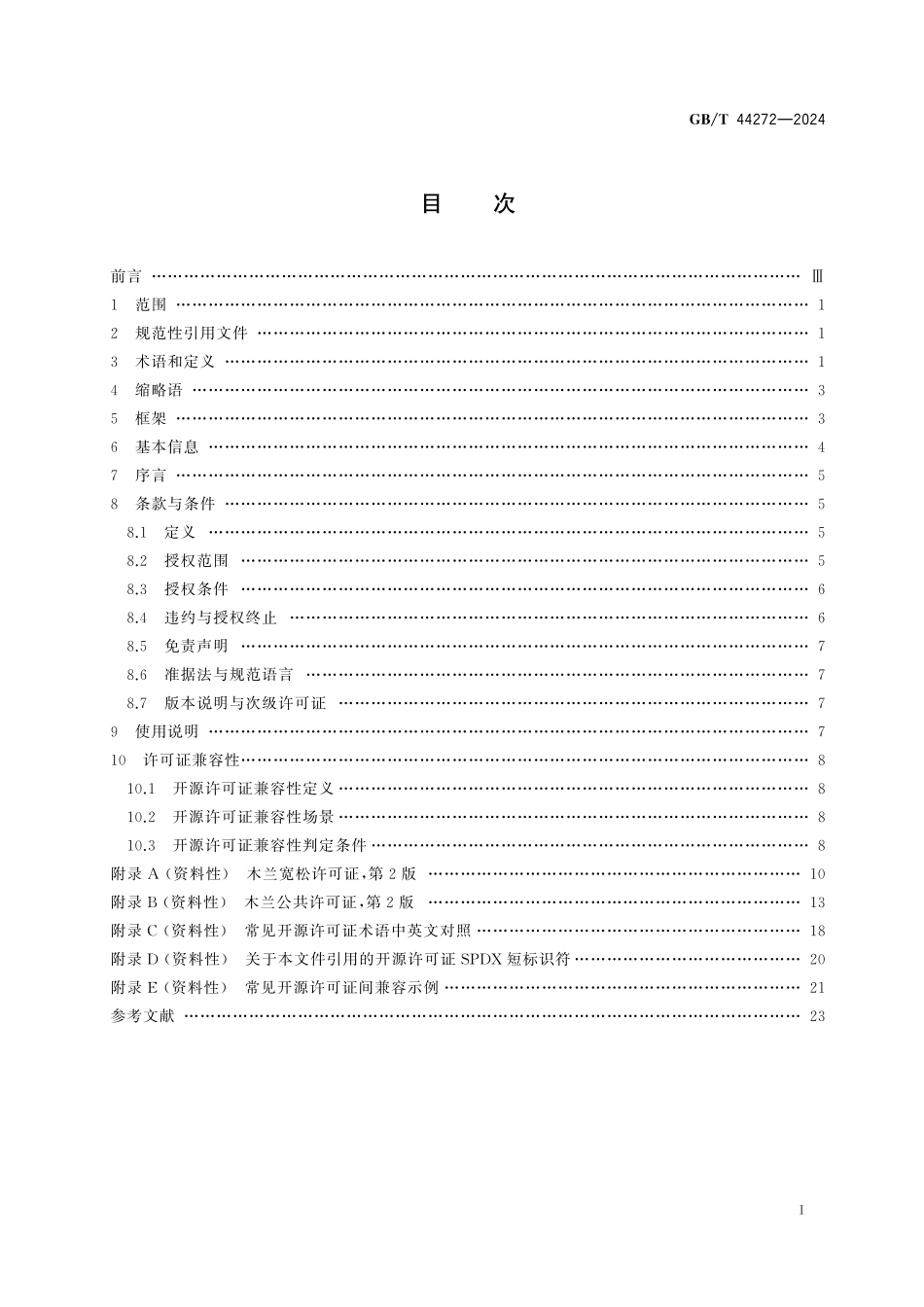 GB/T 44272-2024 信息技术 开源 开源许可证框架.pdf_第3页