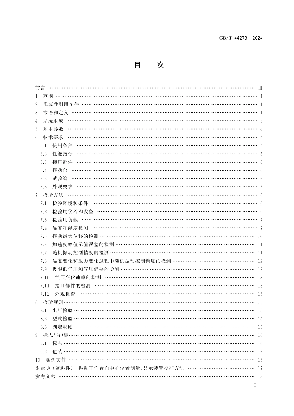 GB／T 44279-2024 温度-湿度-振动-低气压综合环境试验系统.pdf_第3页