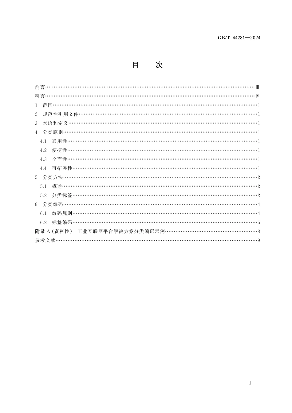 GB／T 44281-2024 工业互联网平台 解决方案分类方法.pdf_第3页