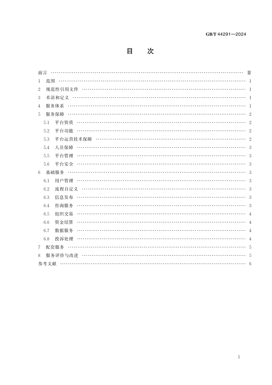 GB／T 44291-2024 农村产权流转交易 网络交易平台服务规范.pdf_第3页