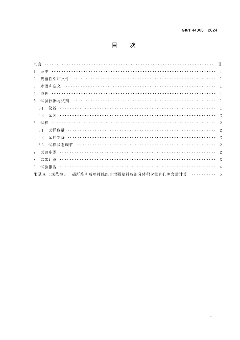 GB／T 44308-2024 碳纤维和玻璃纤维组合增强塑料组分含量和孔隙含量的测定.pdf_第3页