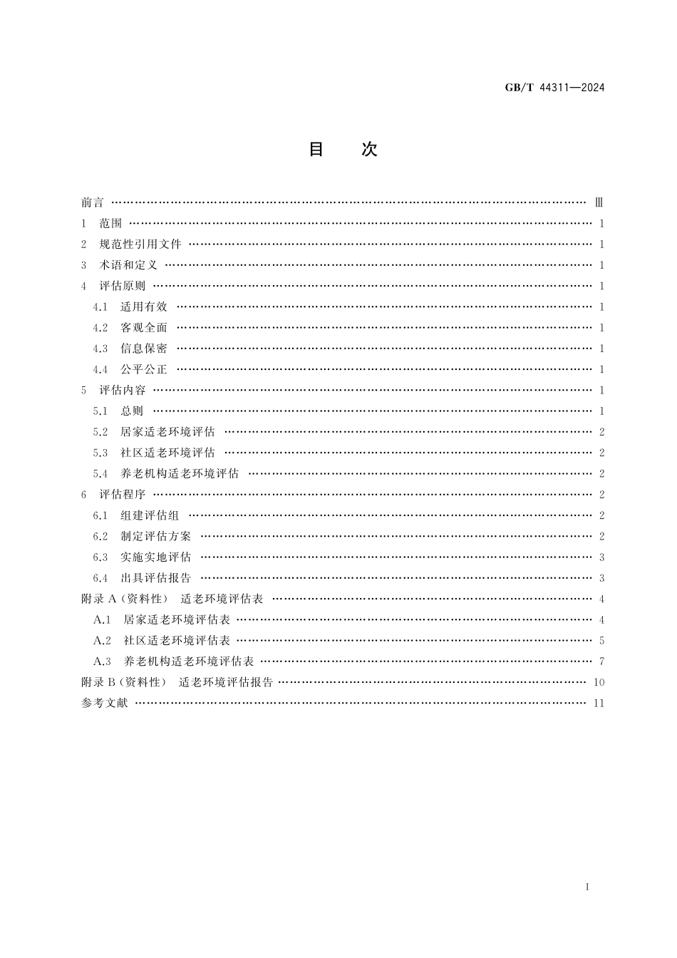 GB/T 44311-2024 适老环境评估导则.pdf_第3页