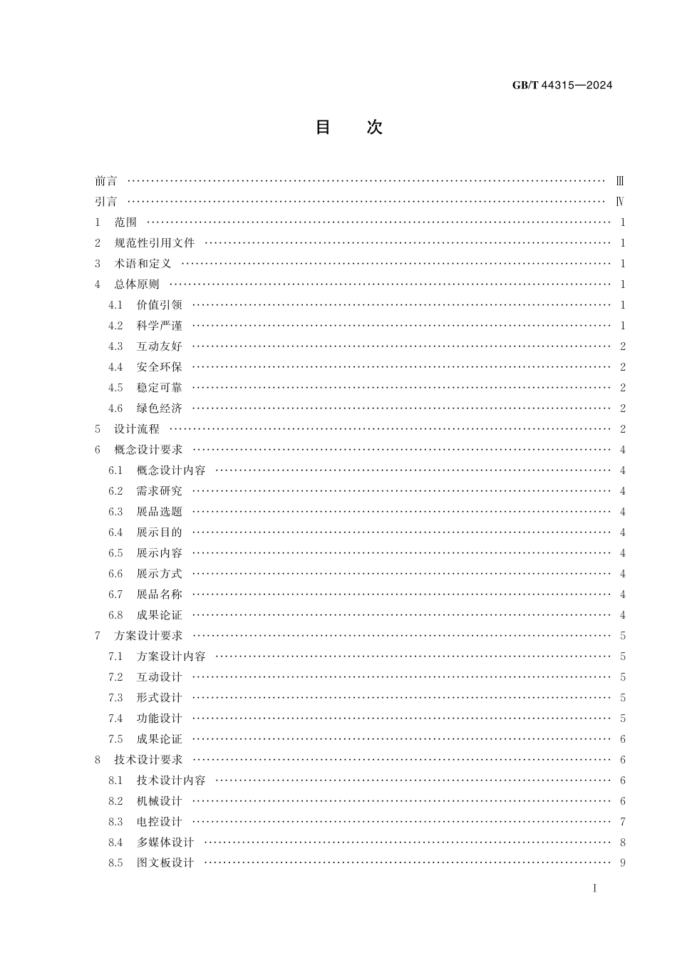 GB／T 44315-2024 科技馆展品设计通用要求.pdf_第3页