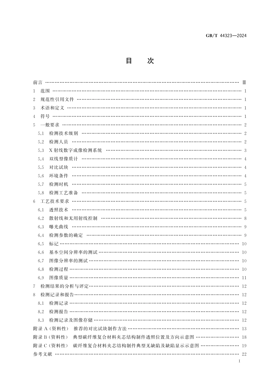 GB／T 44323-2024 碳纤维复合材料夹芯结构制件X射线数字成像检测.pdf_第3页
