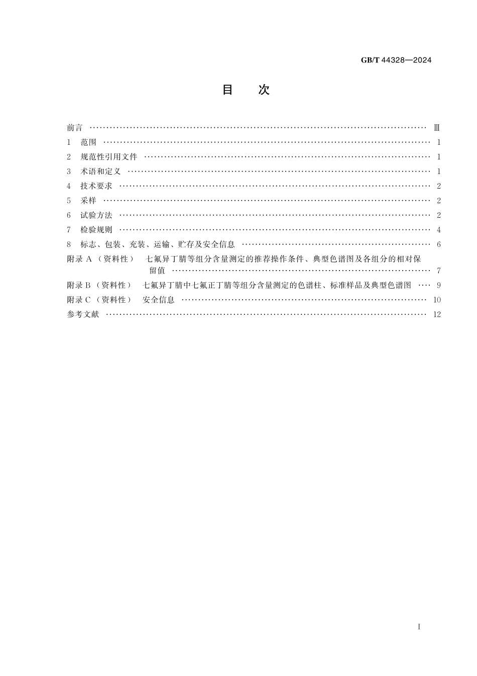 GB／T 44328-2024 七氟异丁腈.pdf_第3页