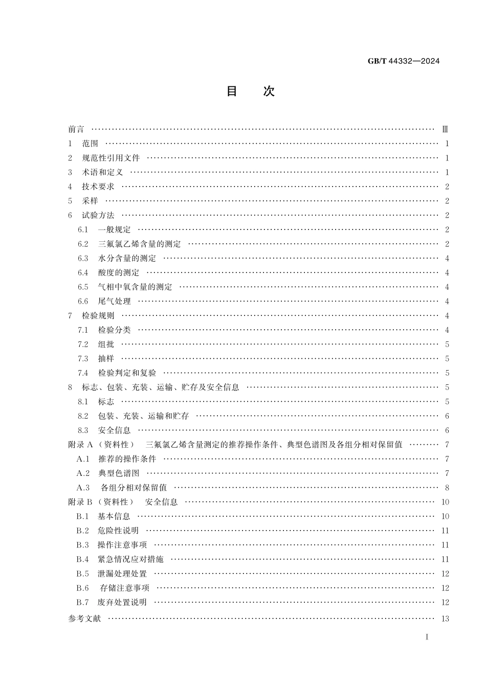 GB／T 44332-2024 三氟氯乙烯.pdf_第3页