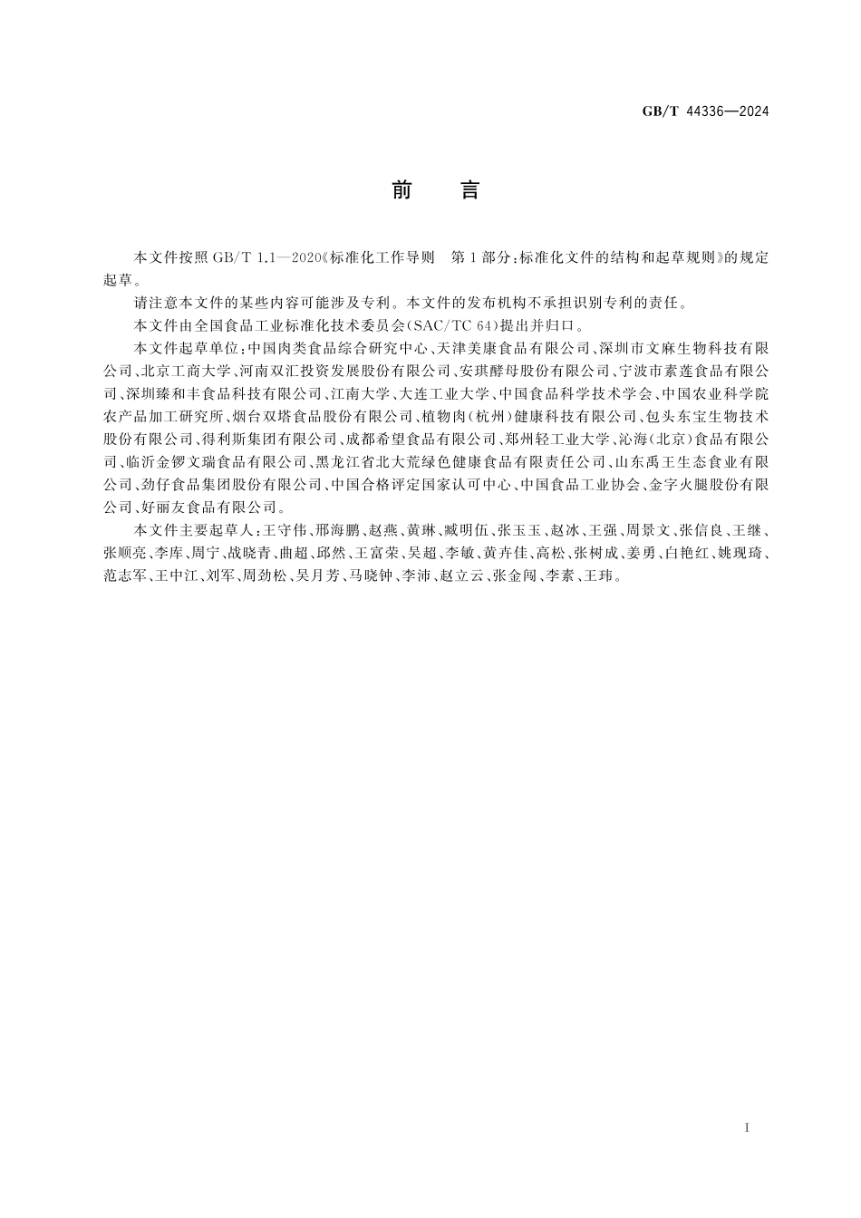 GB／T 44336-2024 素肉制品术语与分类.pdf_第3页