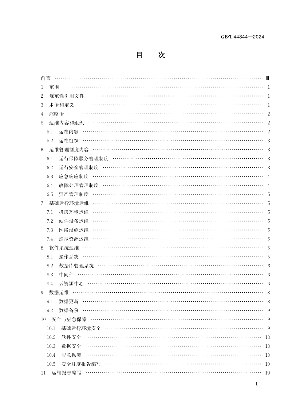 GB/T 44344-2024 地理时空信息云平台运行维护规范.pdf_第3页
