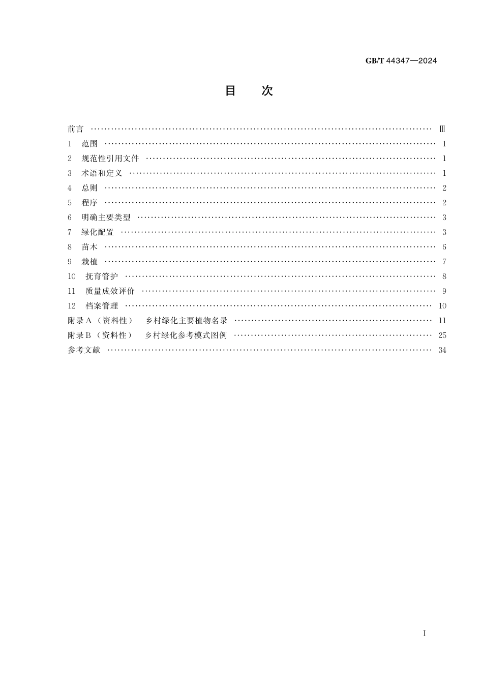 GB／T 44347-2024 乡村绿化技术规程.pdf_第3页