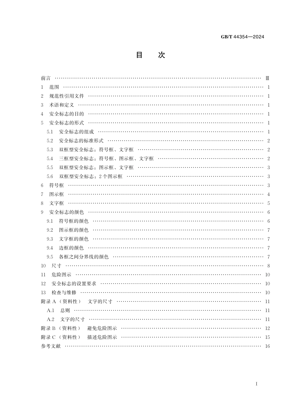 GB/T 44354-2024 停车设备 安全标志与危险图示 通则.pdf_第3页
