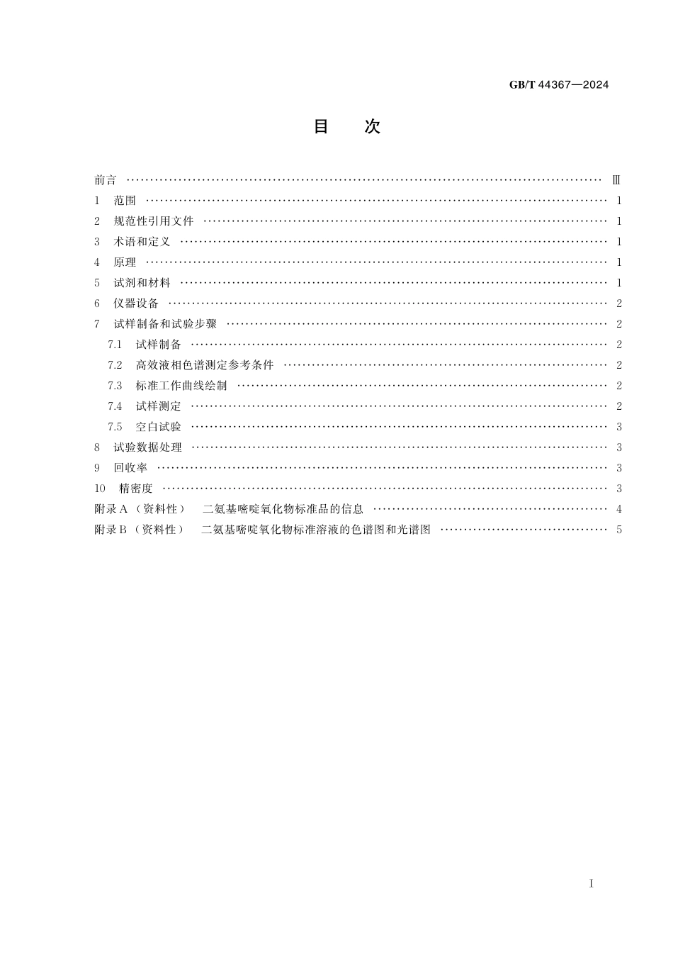 GB／T 44367-2024 化妆品中限用组分二氨基嘧啶氧化物的测定 高效液相色谱法.pdf_第3页