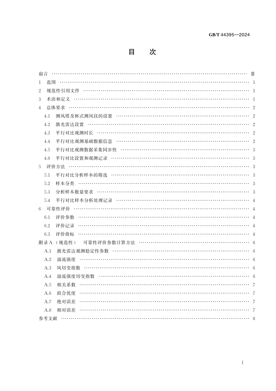 GB／T 44395-2024 激光雷达测风数据可靠性评价技术规范.pdf_第3页