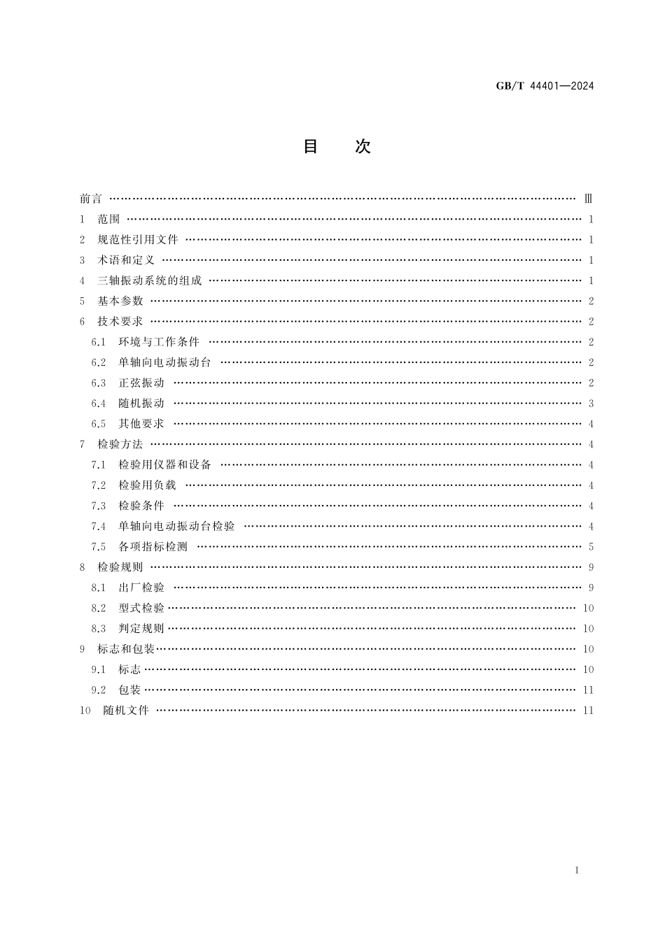 GB／T 44401-2024 三轴同振电动振动试验系统.pdf_第3页
