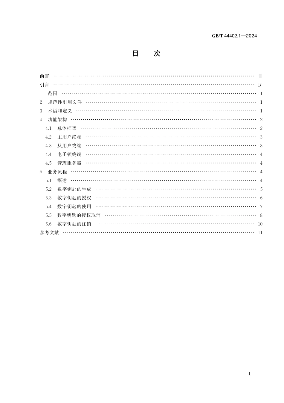GB/T 44402.1-2024 卡及身份识别安全设备 数字钥匙系统 第1部分:参考架构.pdf_第3页