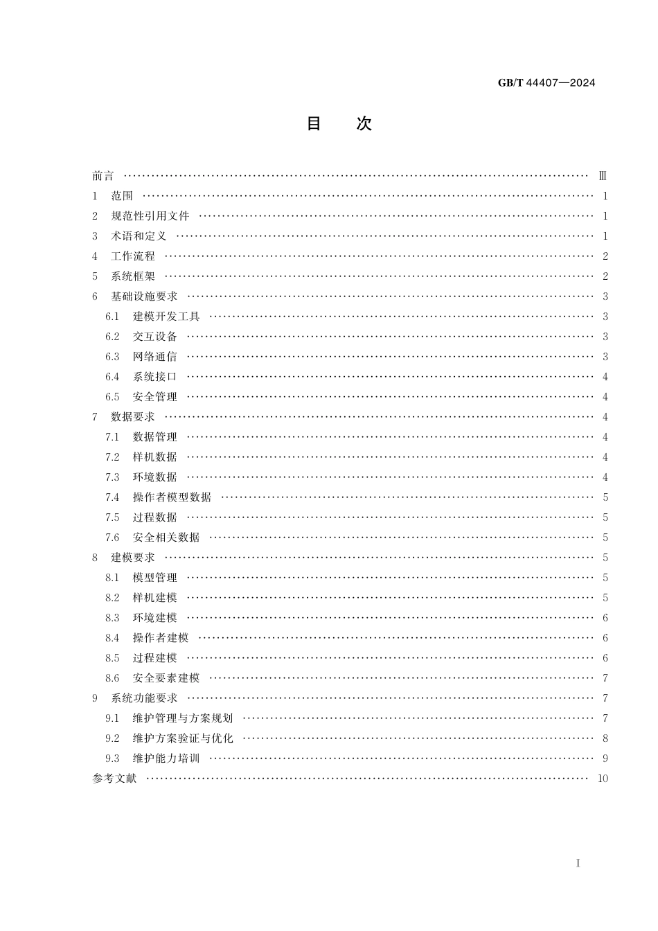 GB／T 44407-2024 智能服务 预测性维护 虚拟维护系统技术要求.pdf_第3页