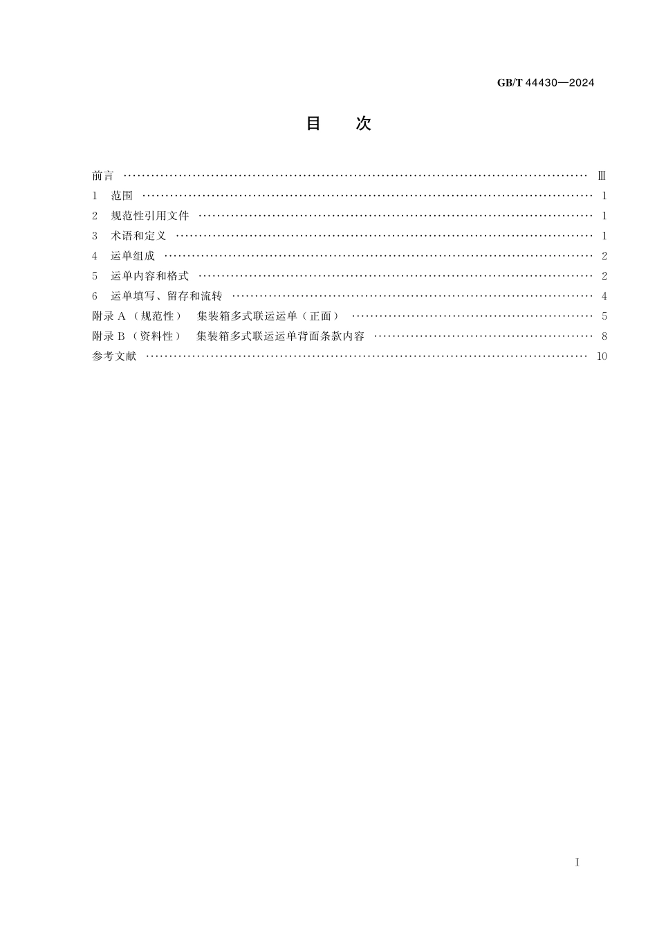 GB／T 44430-2024 集装箱多式联运运单.pdf_第3页