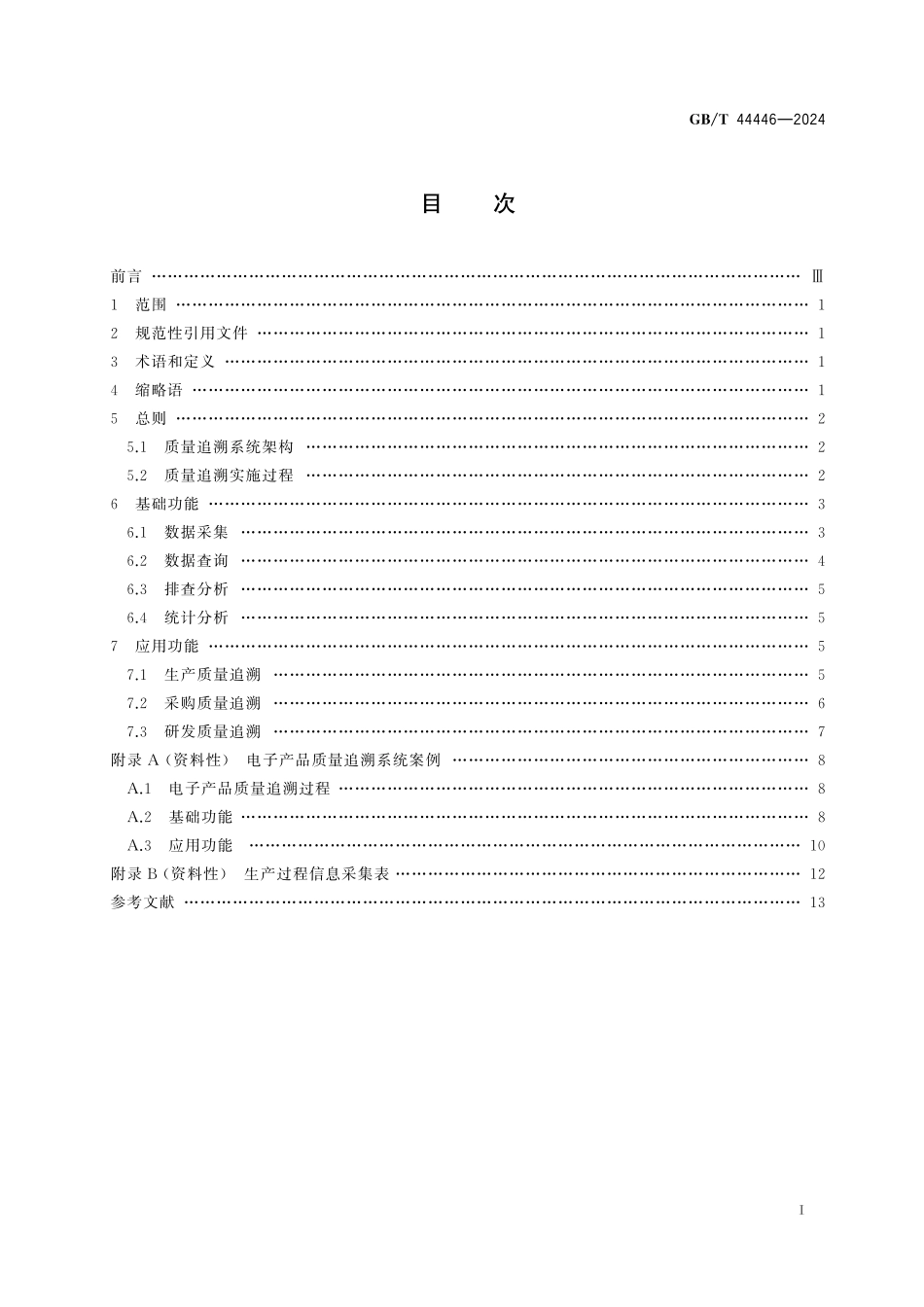 GB/T 44446-2024 生产过程质量控制 质量追溯系统.pdf_第3页