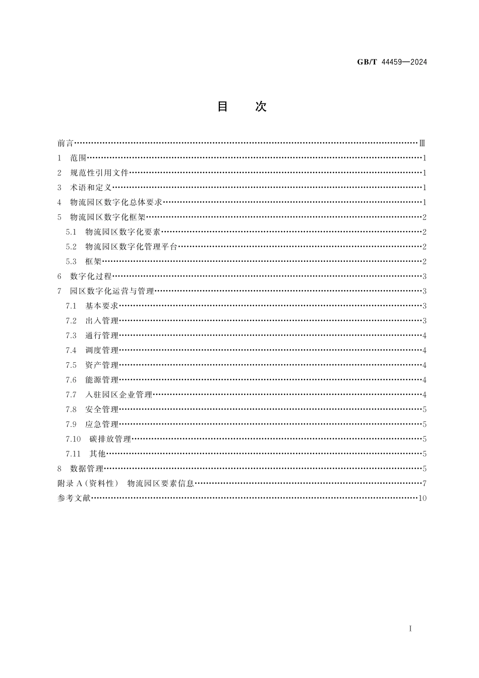 GB／T 44459-2024 物流园区数字化通用技术要求.pdf_第3页