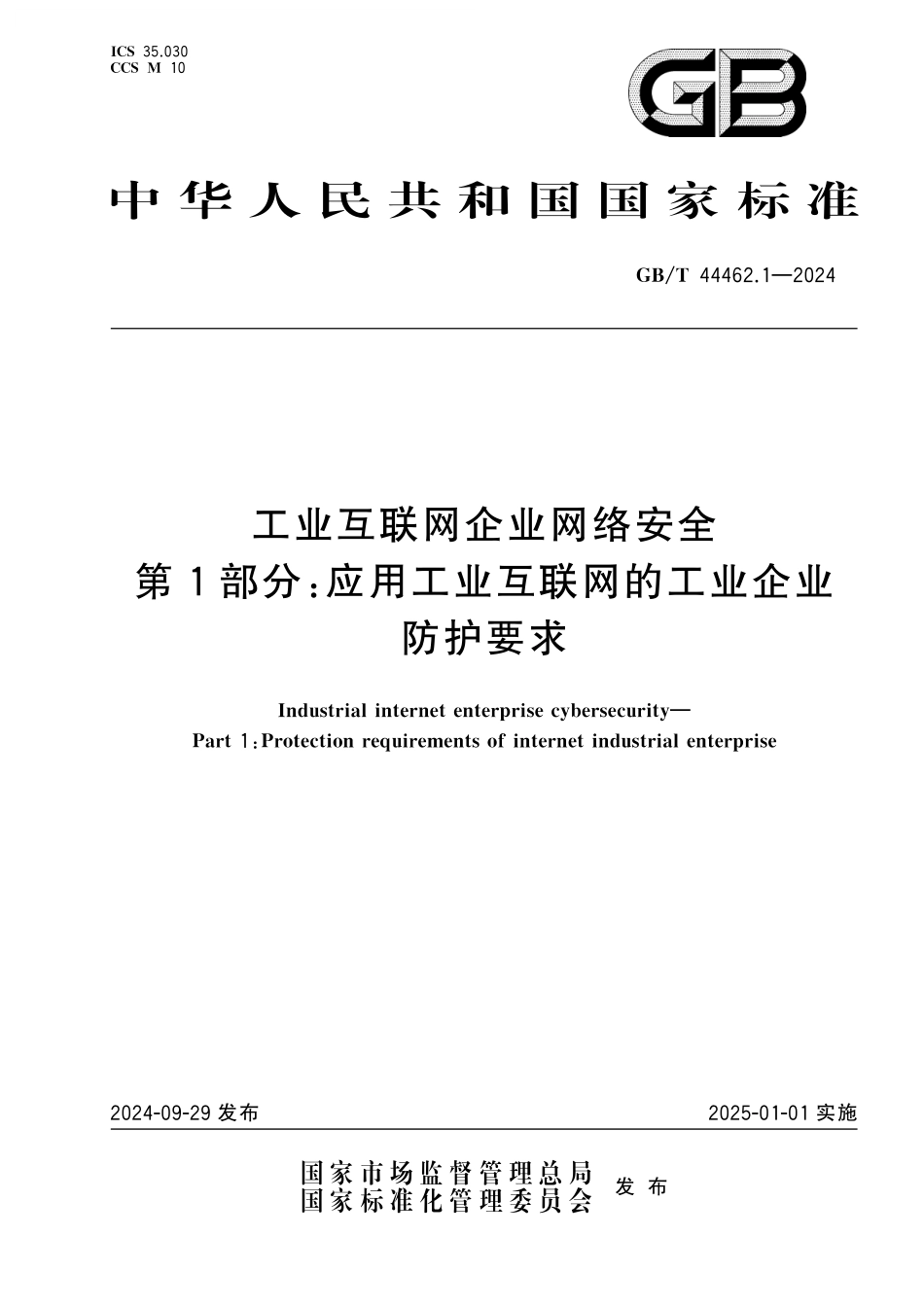 GB／T 44462.1-2024 工业互联网企业网络安全 第1部分：应用工业互联网的工业企业防护要求.pdf_第1页