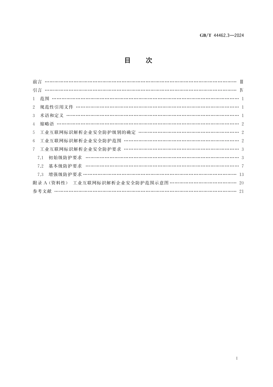 GB／T 44462.3-2024 工业互联网企业网络安全 第3部分：标识解析企业防护要求.pdf_第3页