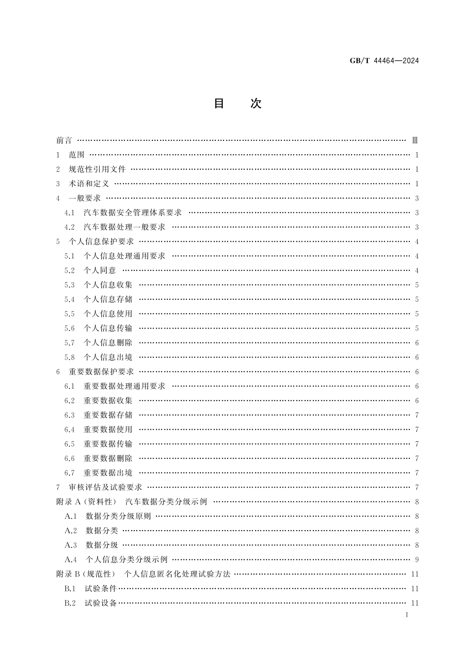 GB/T 44464-2024 汽车数据通用要求.pdf_第3页