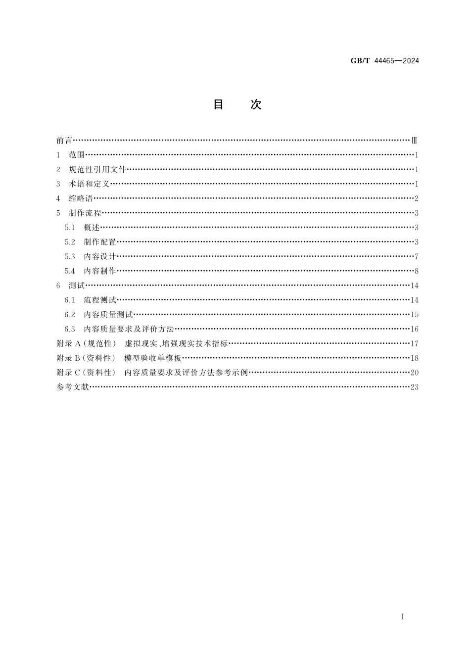 GB／T 44465-2024 虚拟 增强现实内容制作流程规范.pdf_第3页