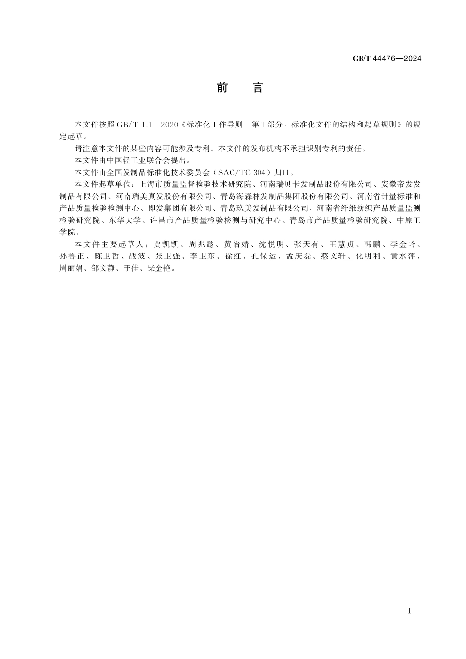 GB／T 44476-2024 发制品 人发鉴别方法 近红外光谱法.pdf_第3页