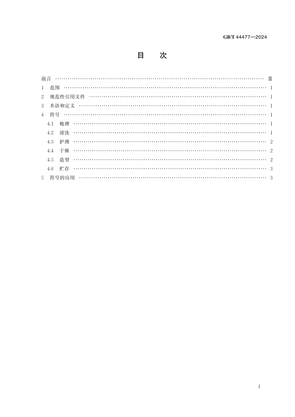 GB／T 44477-2024 发制品维护图形符号.pdf_第3页