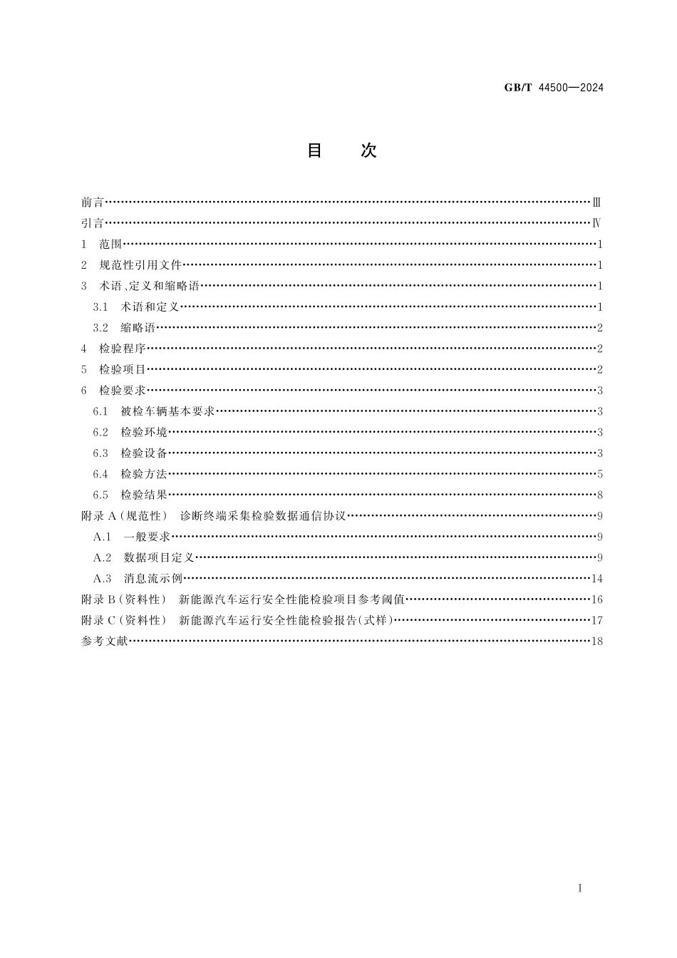 GB／T 44500-2024 新能源汽车运行安全性能检验规程.pdf_第3页
