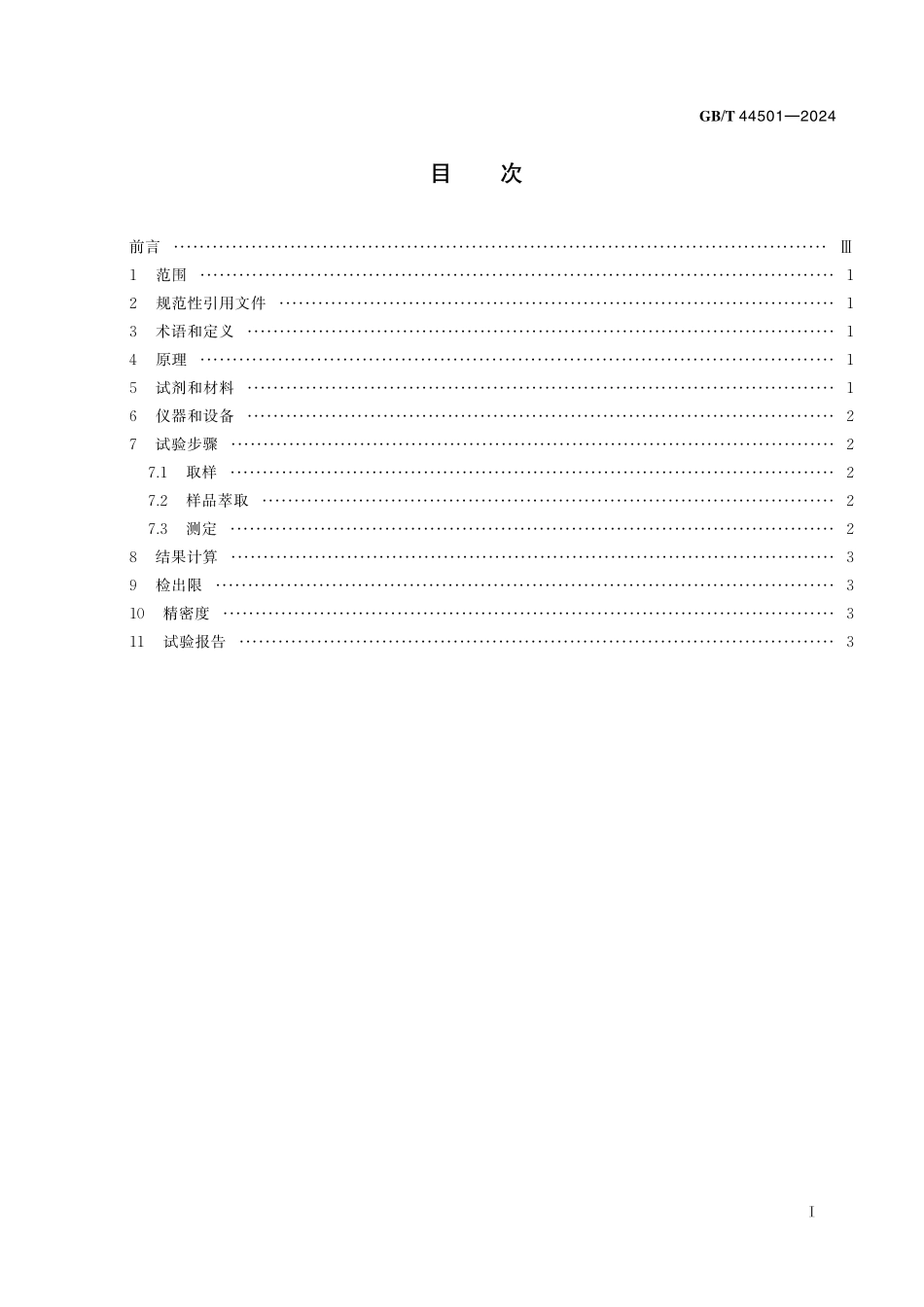 GB／T 44501-2024 人造革合成革试验方法 偶氮二甲酰胺含量的测定.pdf_第3页