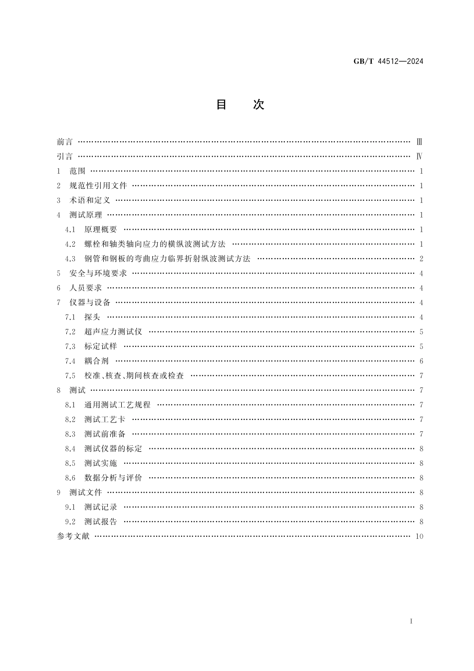 GB／T 44512-2024 大型游乐设施检验检测 超声应力测试.pdf_第3页