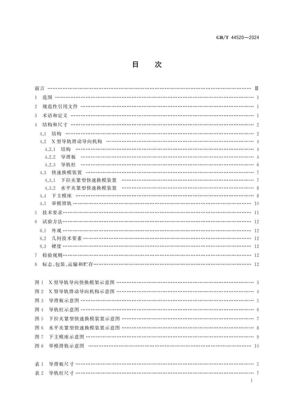 GB／T 44520-2024 锻模 X型导轨导向快换模架.pdf_第3页