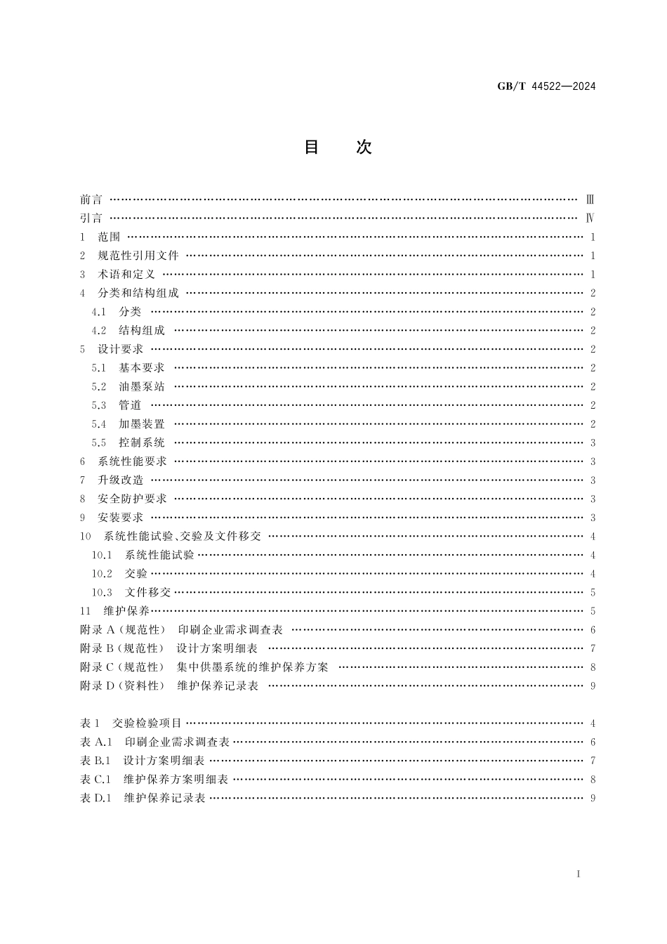 GB／T 44522-2024 印刷机械 集中供墨系统技术规范.pdf_第3页