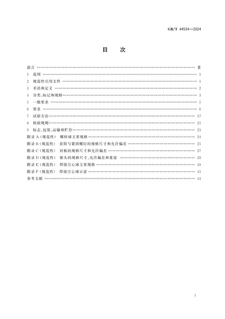 GB／T 44534-2024 空间网格结构球型节点技术要求.pdf_第3页