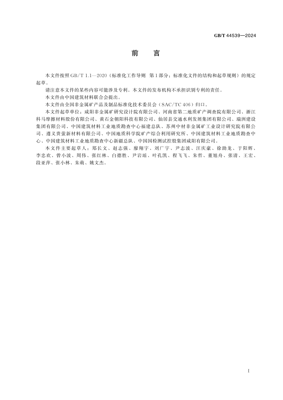 GB／T 44539-2024 萤石技术规范.pdf_第3页