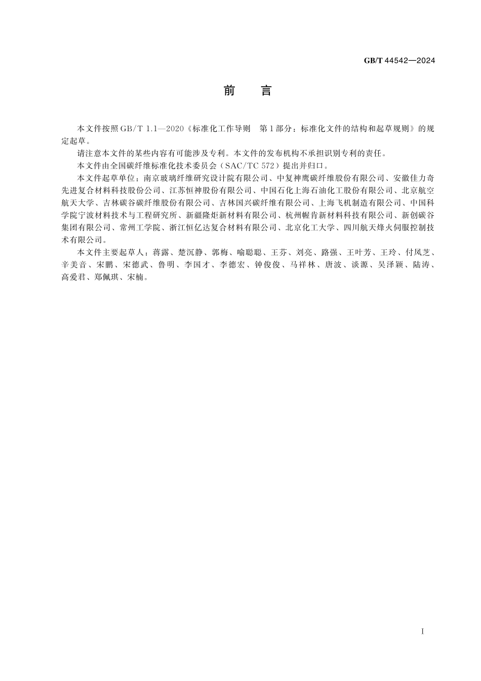 GB／T 44542-2024 碳纤维及其原丝灰分和杂质成分的测定.pdf_第3页