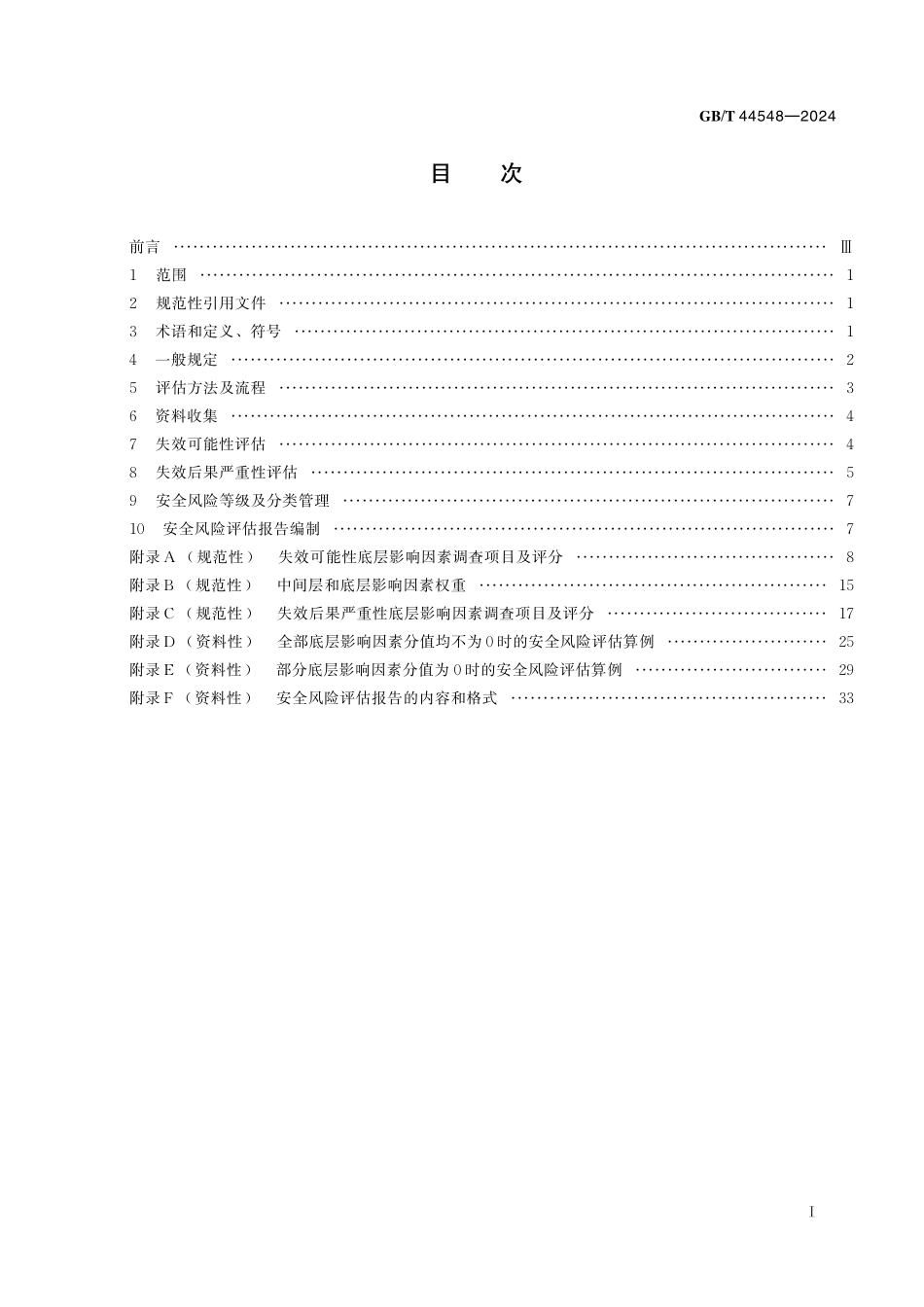 GB／T 44548-2024 城市热力管道安全风险评估方法.pdf_第3页