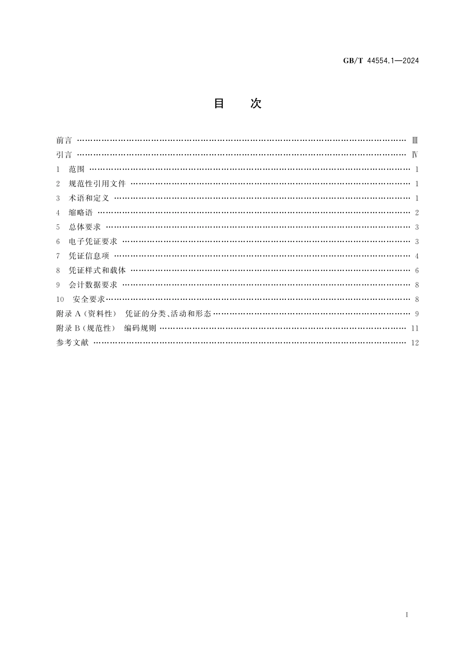 GB/T 44554.1-2024 电子凭证入账要求 第1部分:总则.pdf_第3页