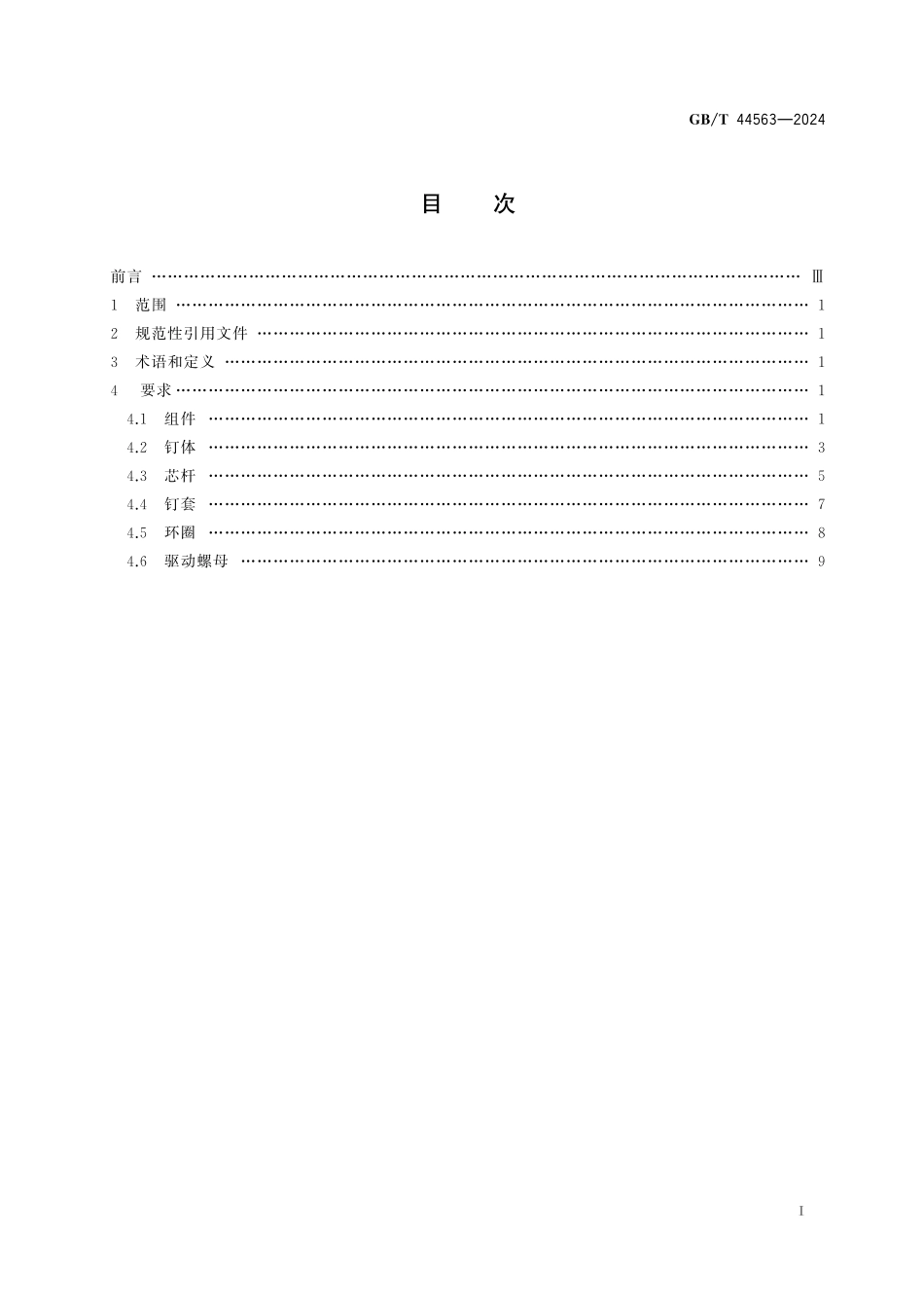 GB／T 44563-2024 航空用钛合金凸头大底脚螺纹抽芯铆钉.pdf_第3页