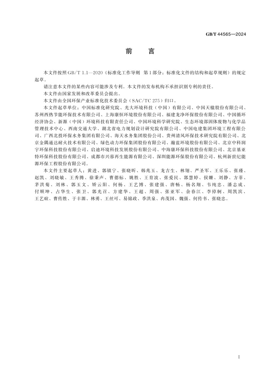 GB／T 44565-2024 高效能炉排炉评价技术要求.pdf_第3页