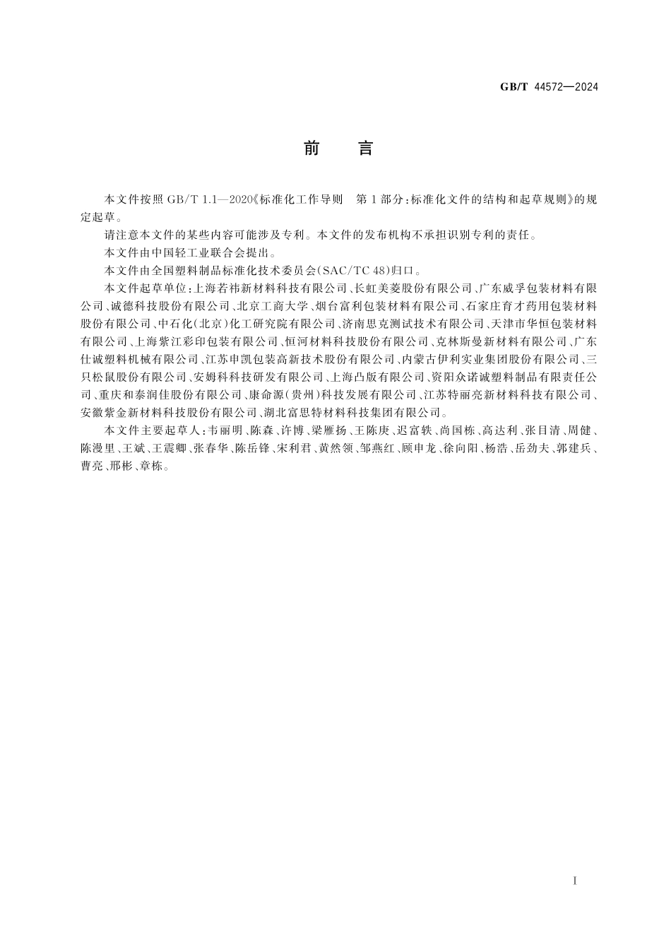 GB／T 44572-2024 双向拉伸聚乙烯（BOPE）薄膜.pdf_第3页