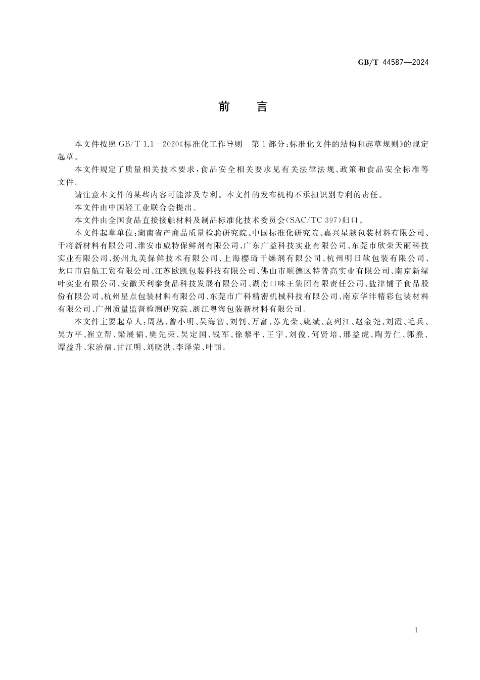 GB／T 44587-2024 食品用脱氧剂包装膜质量通则.pdf_第3页