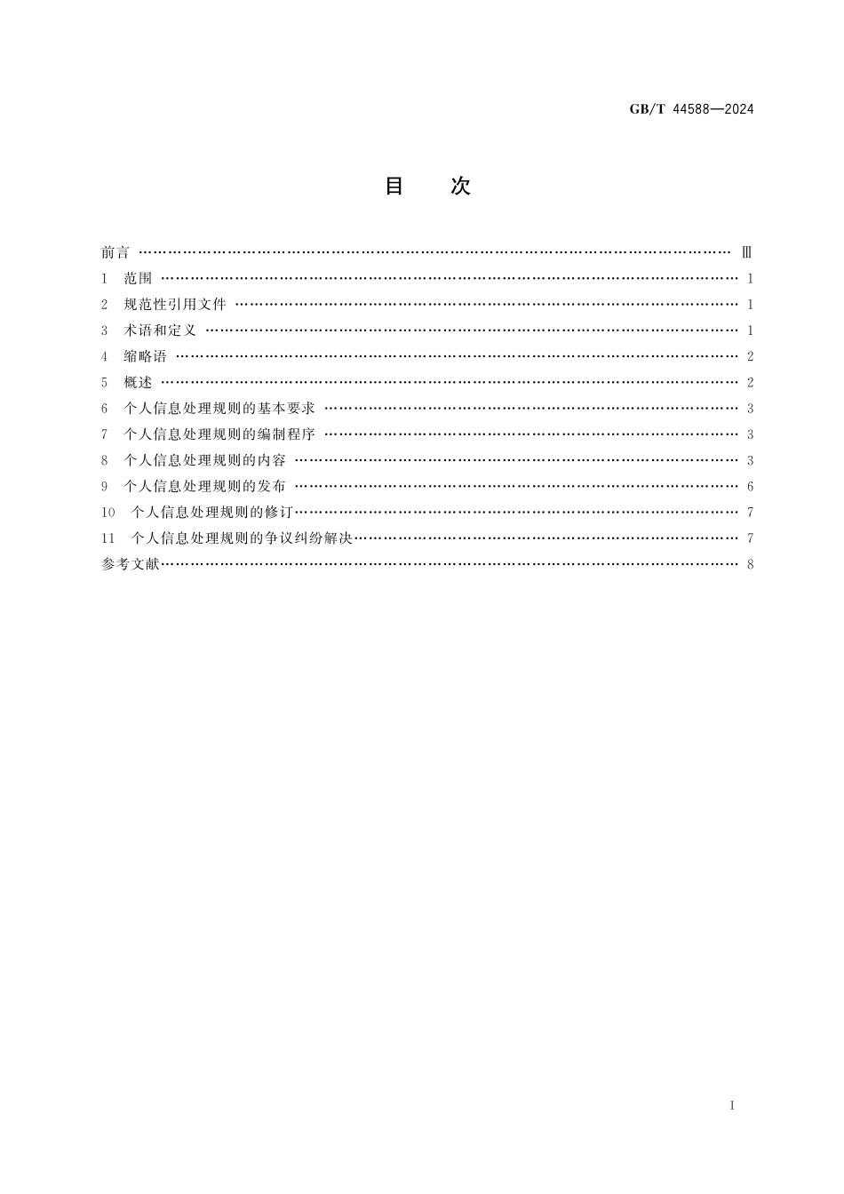 GB／T 44588-2024 数据安全技术 互联网平台及产品服务个人信息处理规则.pdf_第3页