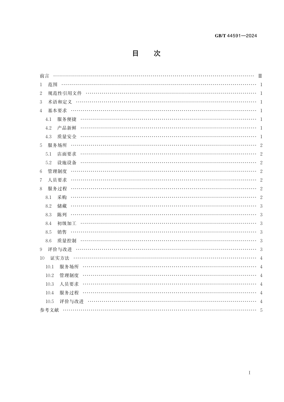 GB/T 44591-2024 农业社会化服务 社区生鲜店服务规范.pdf_第3页