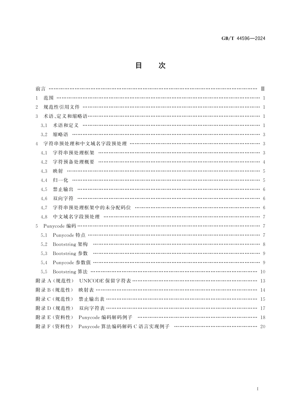 GB／T 44596-2024 中文域名编码技术要求.pdf_第3页