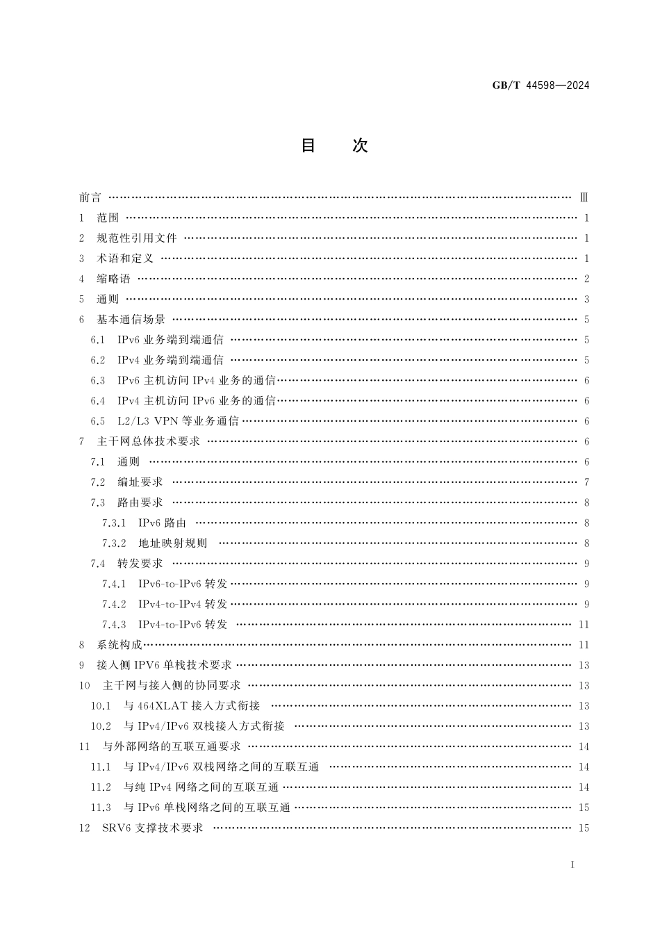 GB／T 44598-2024 多域IPv6单栈网络总体技术要求.pdf_第3页