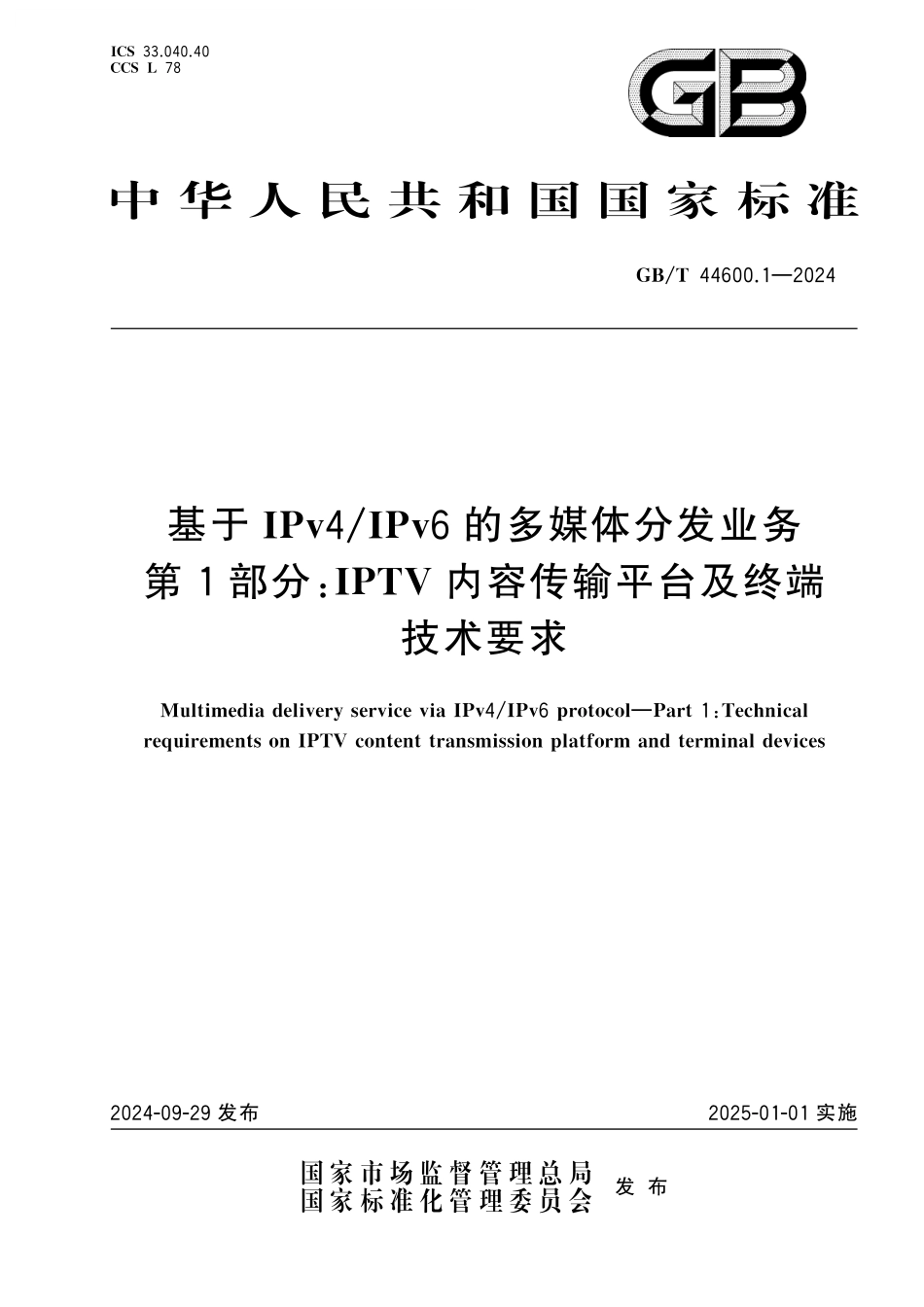 GB／T 44600.1-2024 基于IPv4 IPv6的多媒体分发业务 第1部分：IPTV内容传输平台及终端技术要求.pdf_第1页